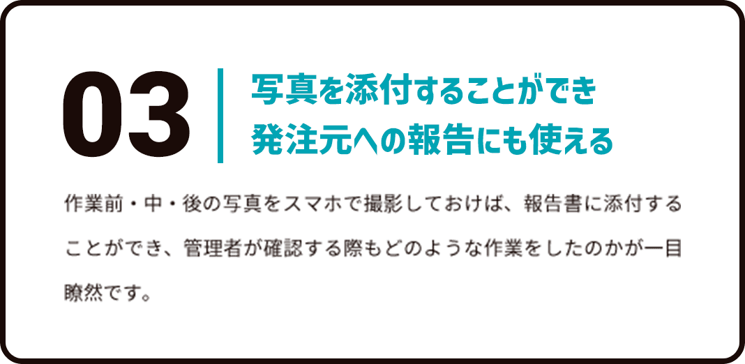 写真を添付することができ発注元への報告にも使える