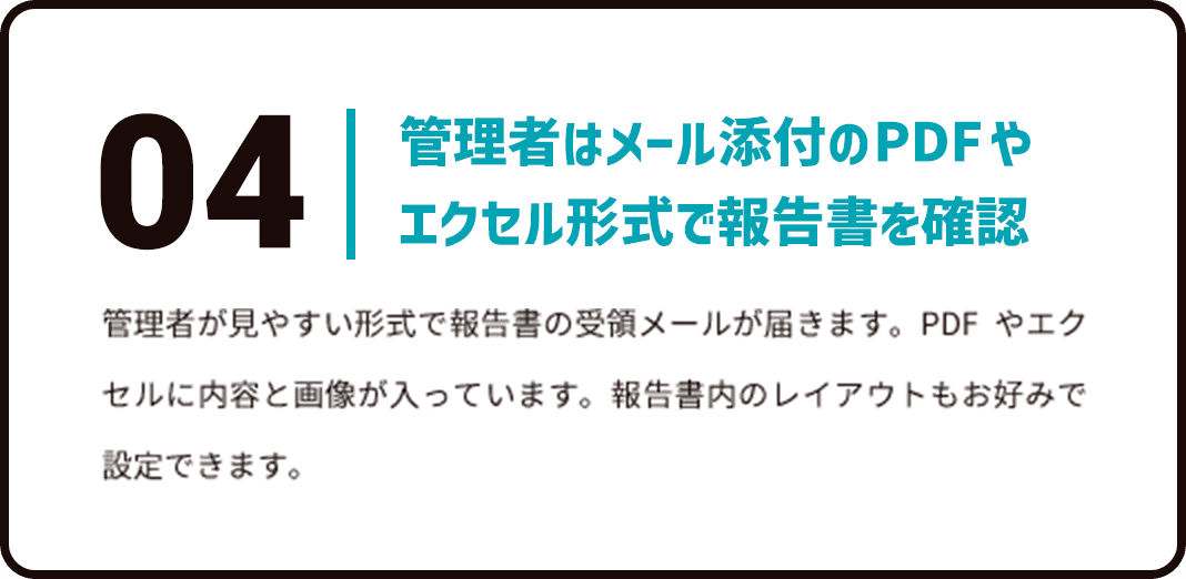 管理者はメール添付のPDFやエクセル形式で報告書を確認