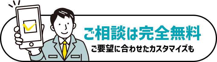 ご相談は完全無料。現場相談・お問い合わせはこちら